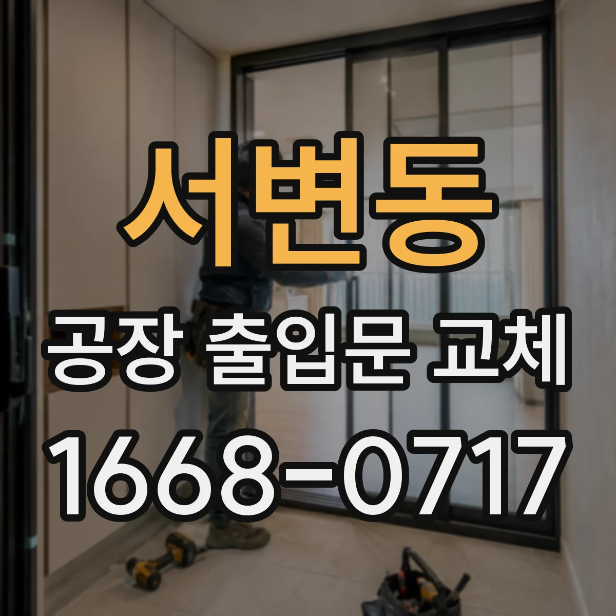 서변동 공장 출입문 교체