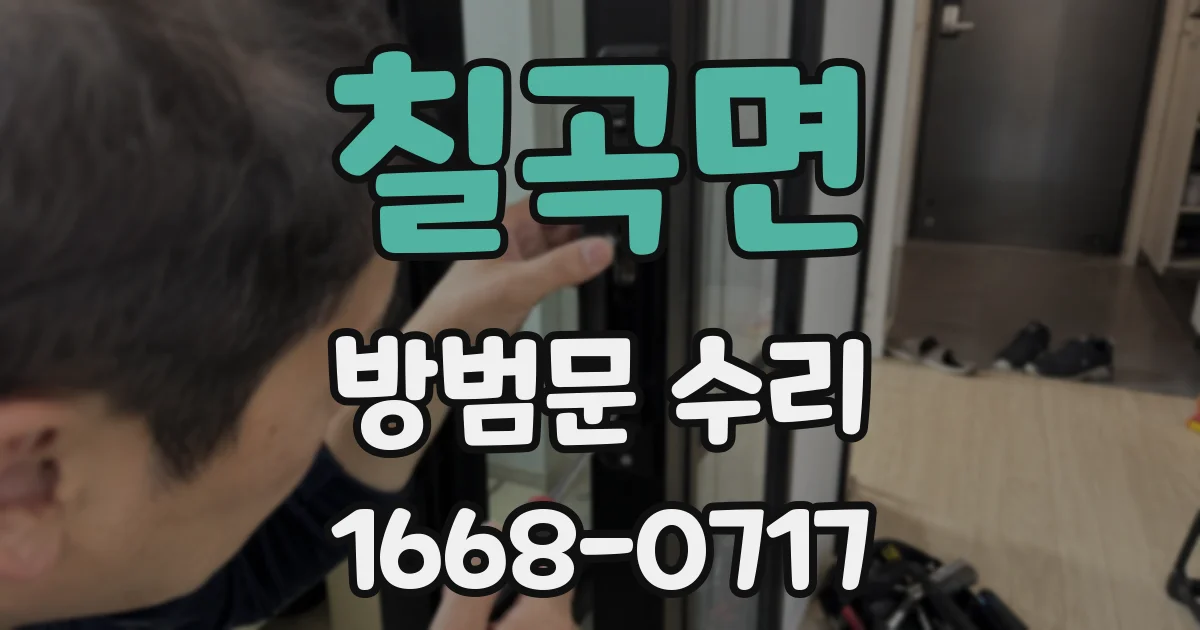 칠곡면 방범문 수리