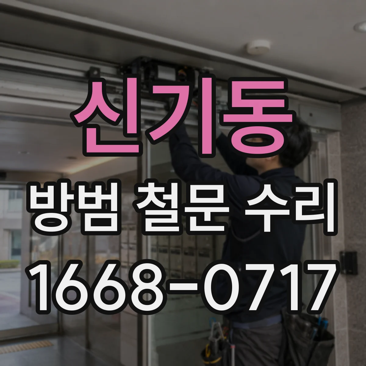 신기동 방범 철문 수리