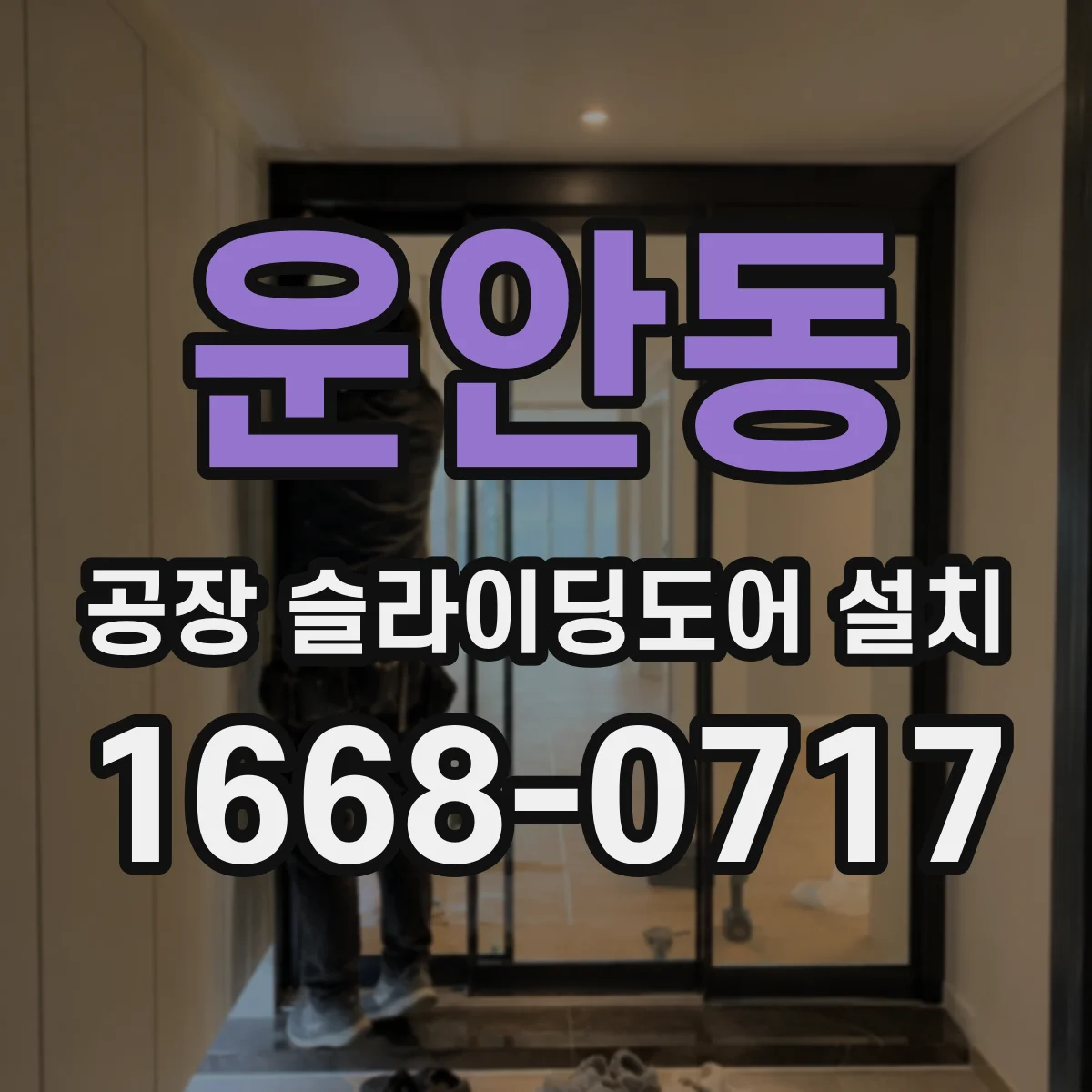 운안동 공장 슬라이딩도어 설치