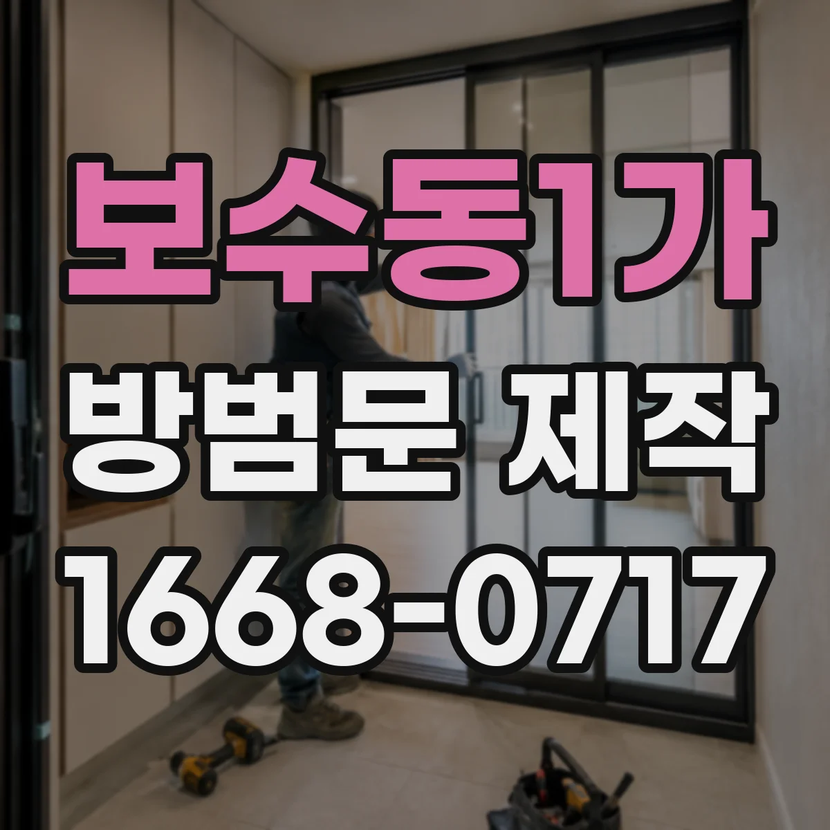 보수동1가 방범문 제작