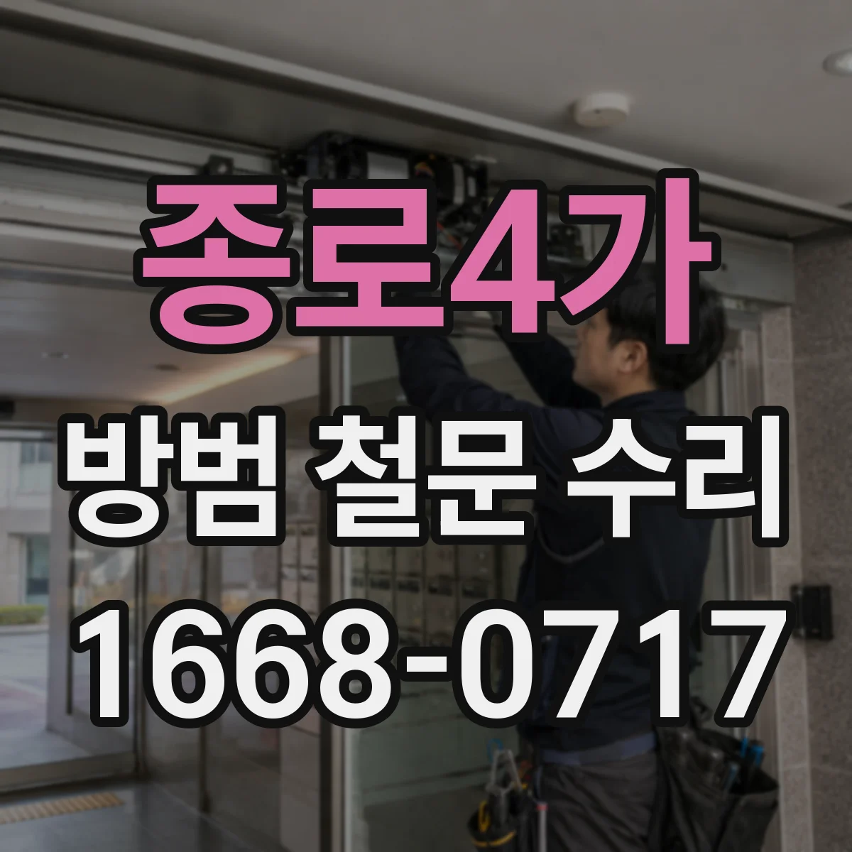종로4가 방범 철문 수리 오래된 잠금장치 교체 시기를 판단하는 기준
