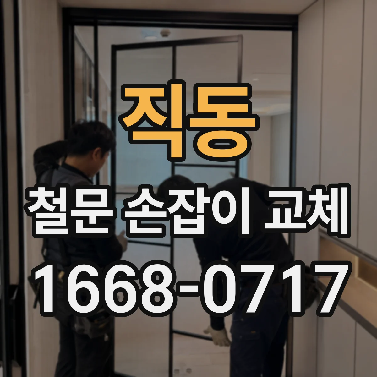 직동 철문 손잡이 교체