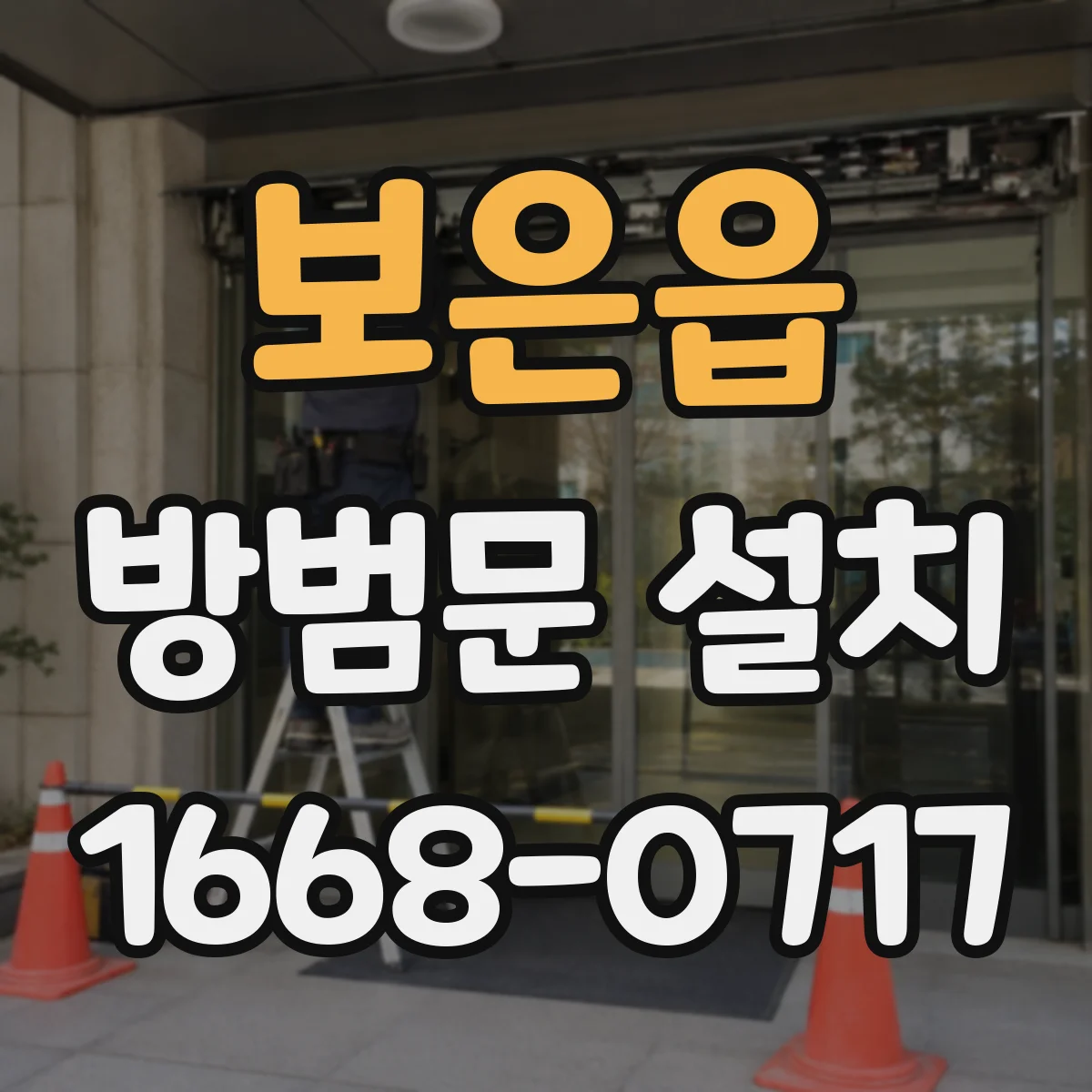 보은읍 방범문 설치