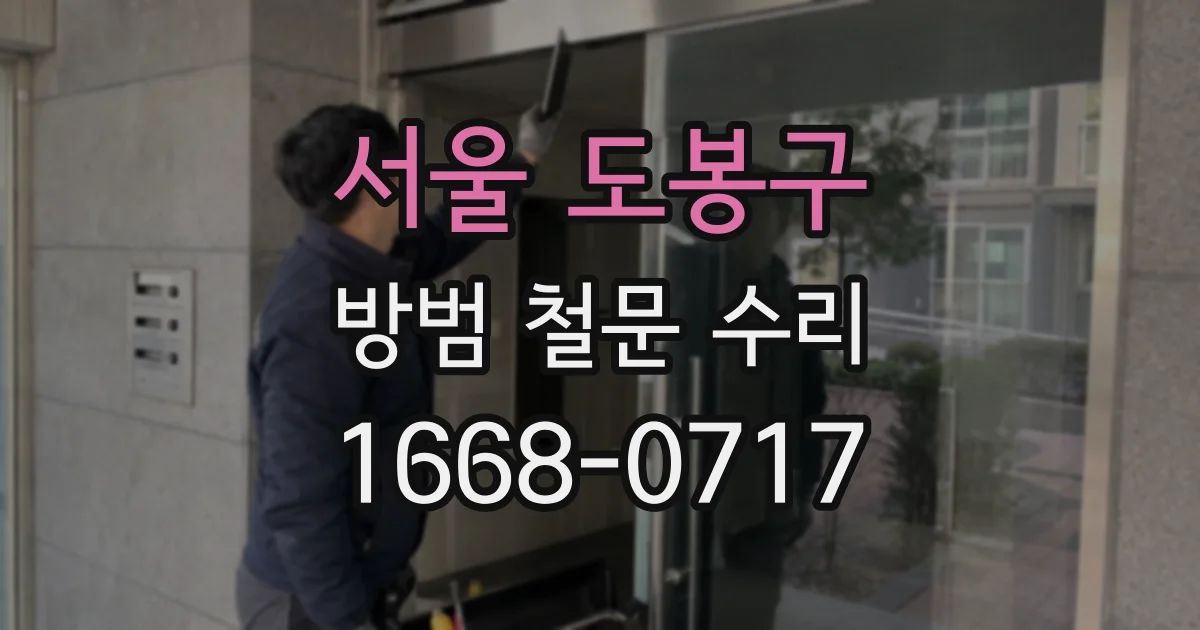 서울 도봉구 방범 철문 수리