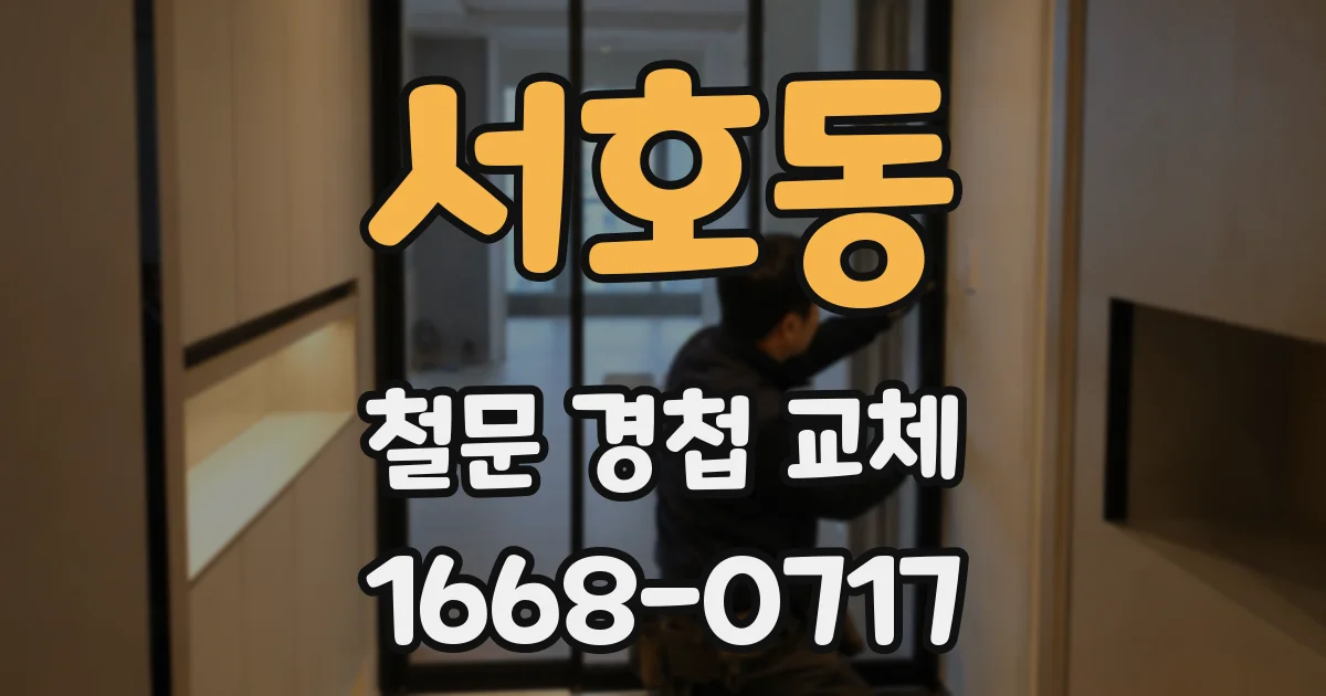 서호동 철문 경첩 교체