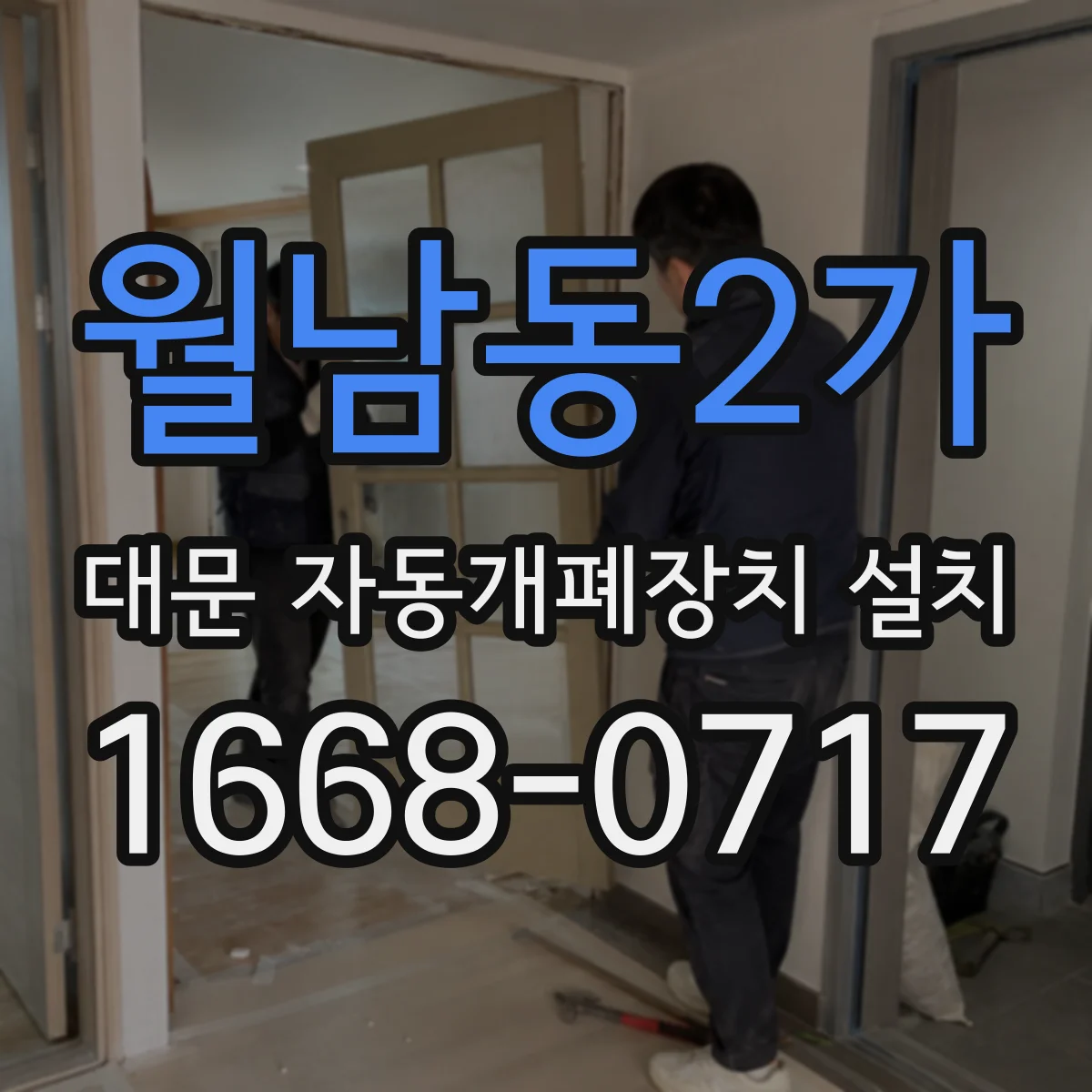 월남동2가 대문 자동개폐장치 설치