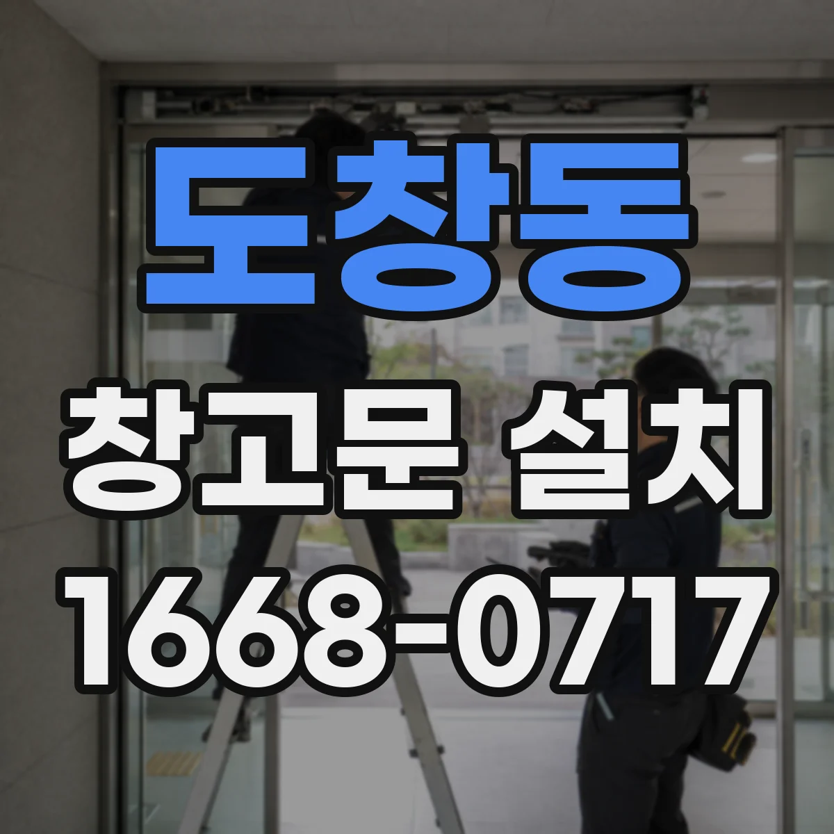 도창동 창고문 설치