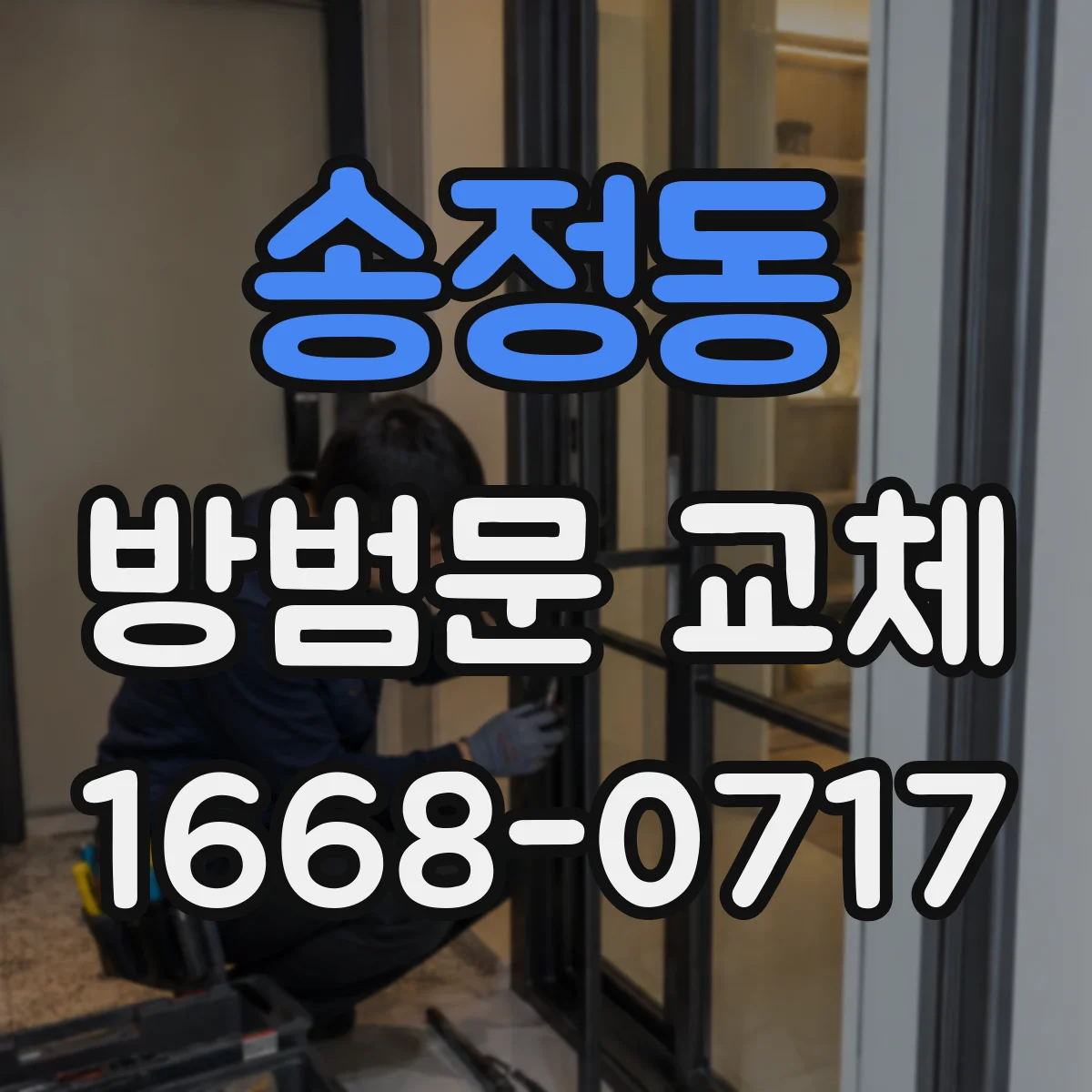 송정동 방범문 교체