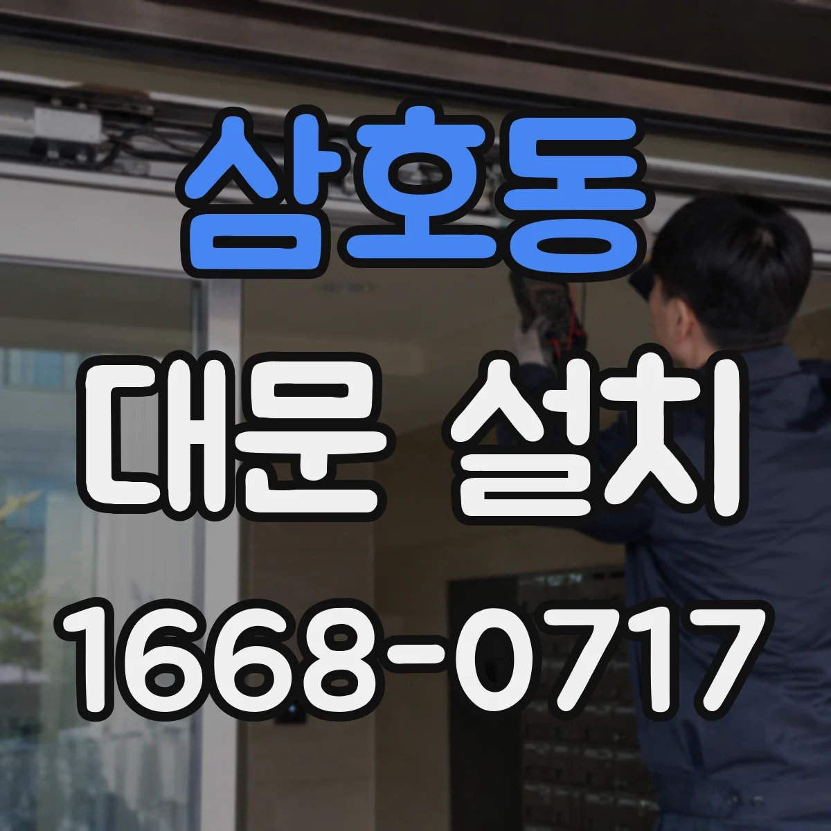 삼호동 대문 설치