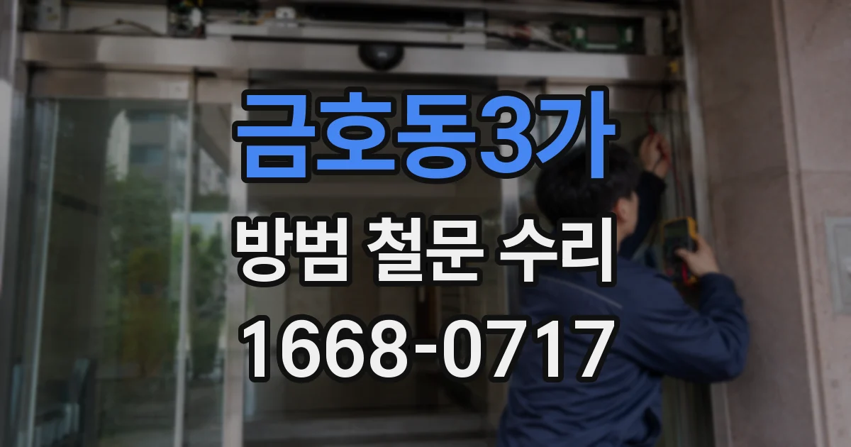 금호동3가 방범 철문 수리