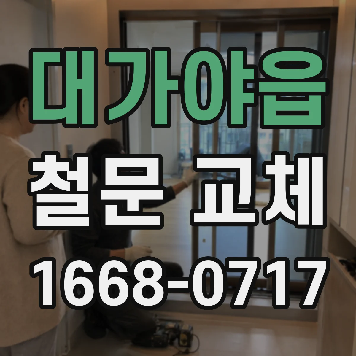 대가야읍 철문 교체