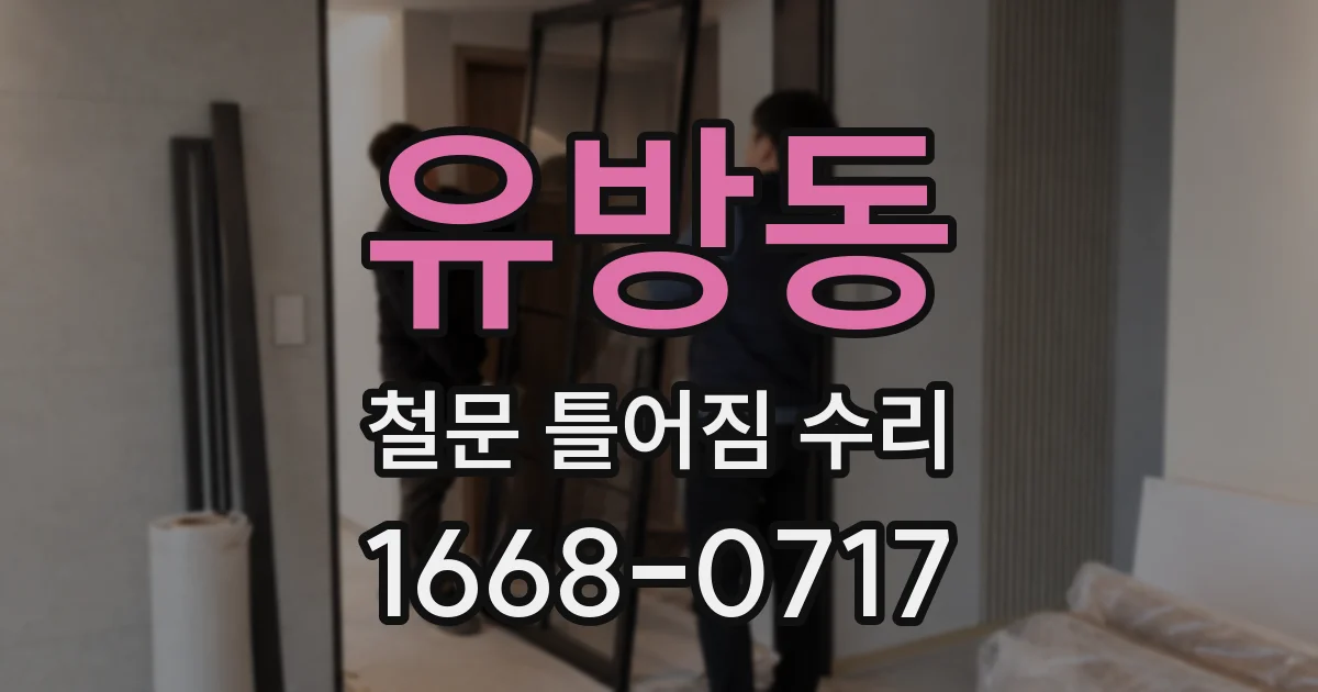 유방동 철문 틀어짐 수리