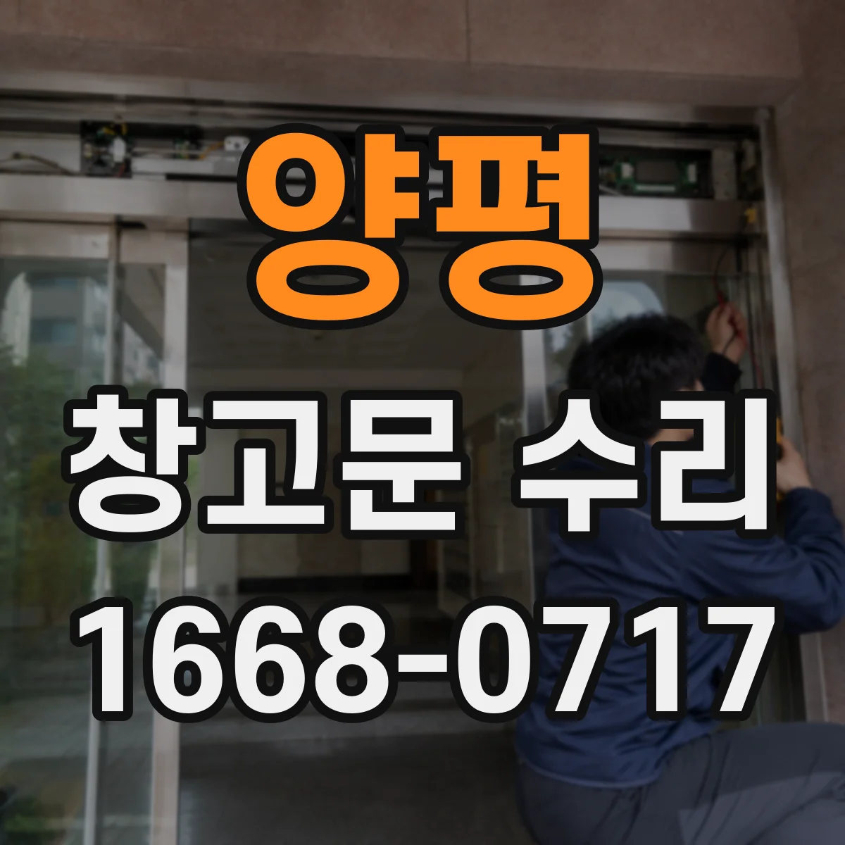 양평 창고문 수리 반복되는 진동이 모터와 연결되는 경우