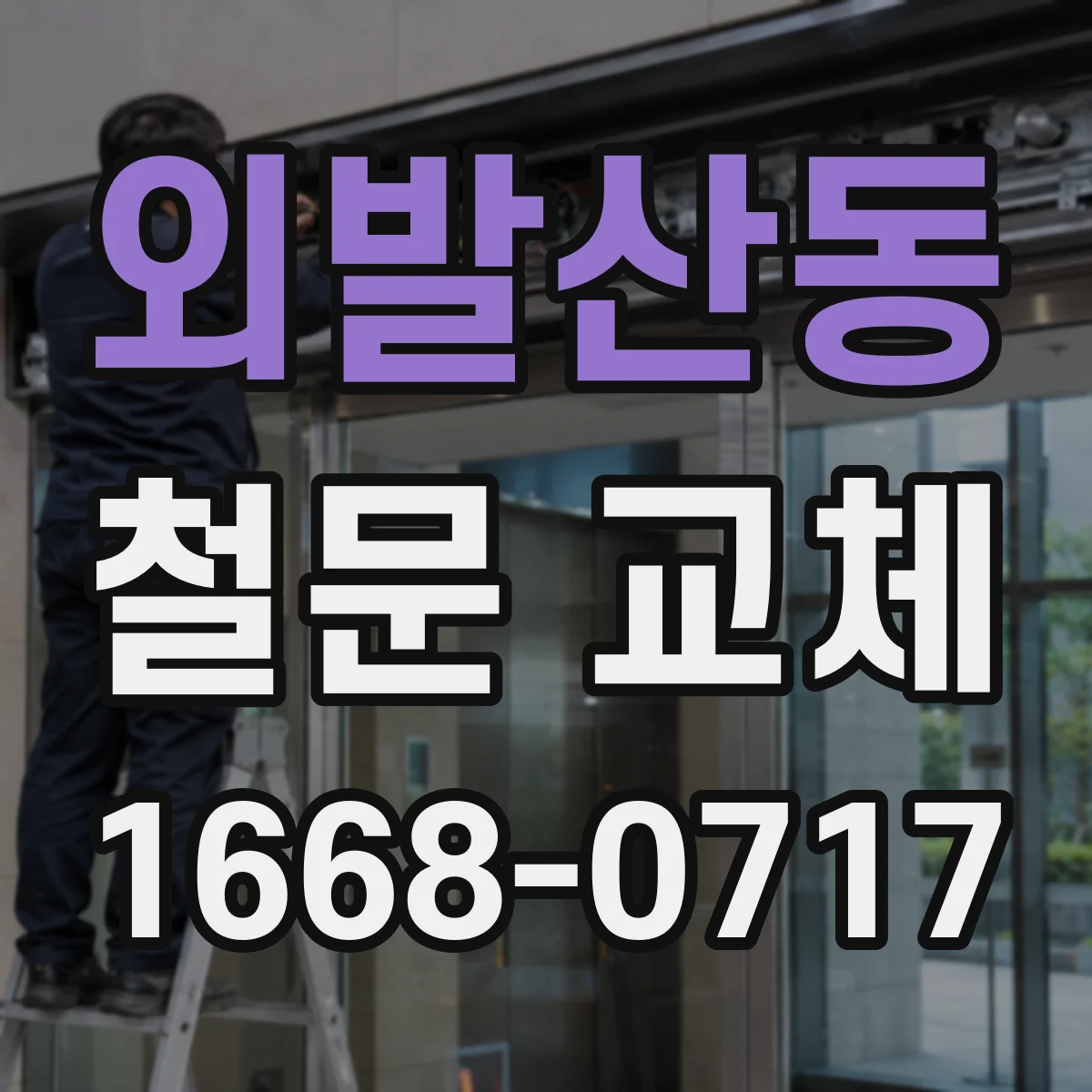 외발산동 철문 교체