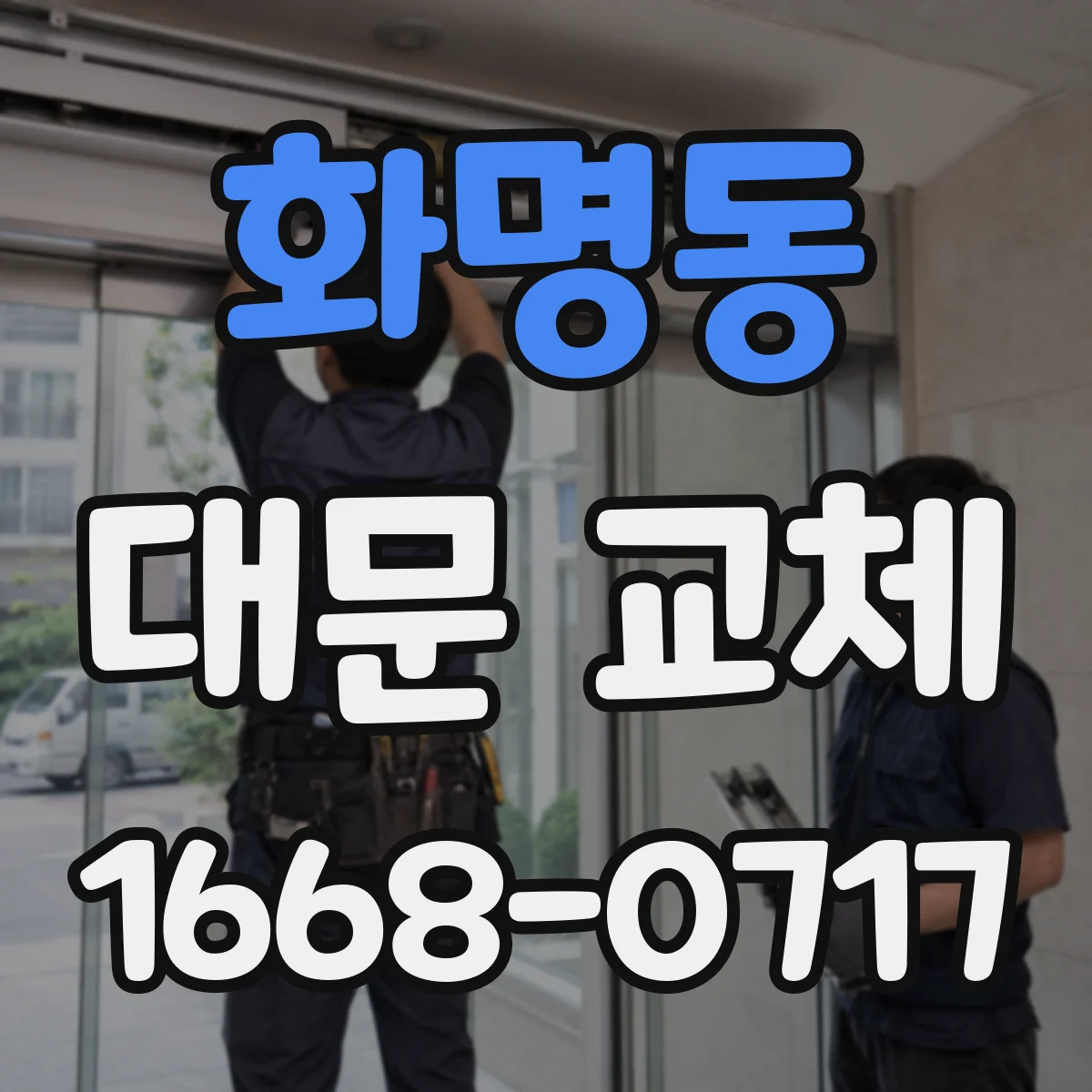 화명동 대문 교체