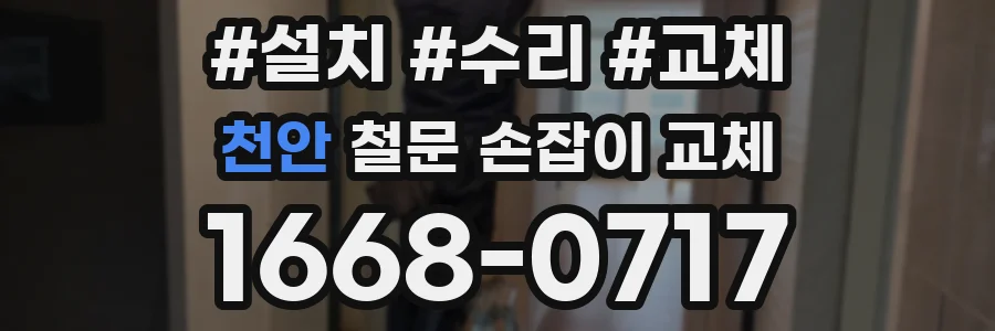 천안 철문 손잡이 교체