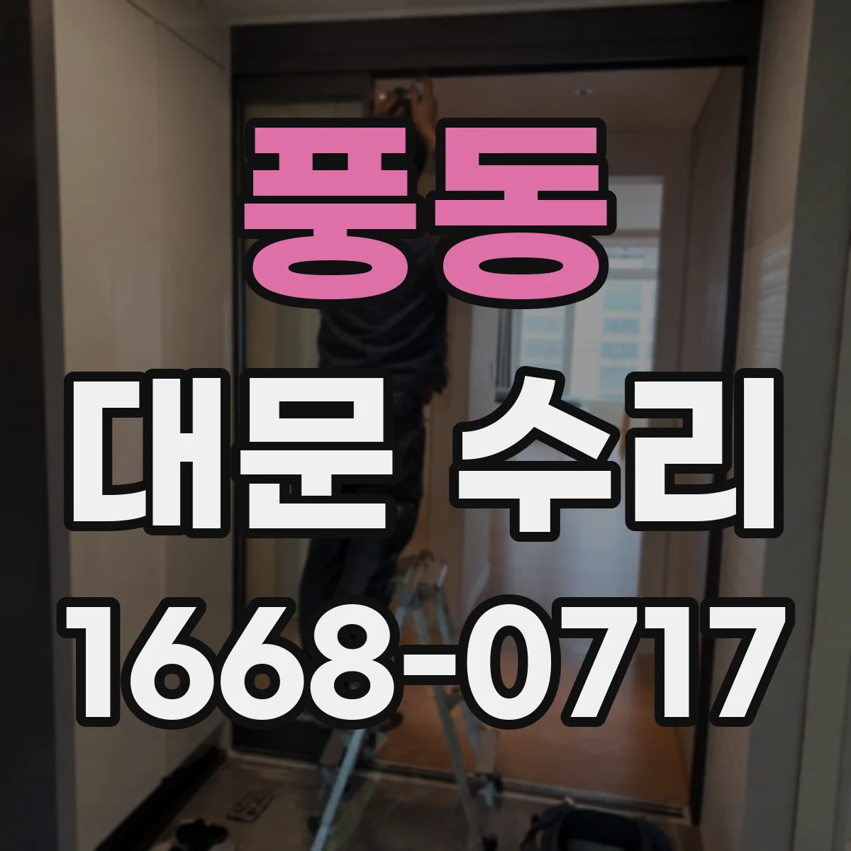 풍동 대문 수리