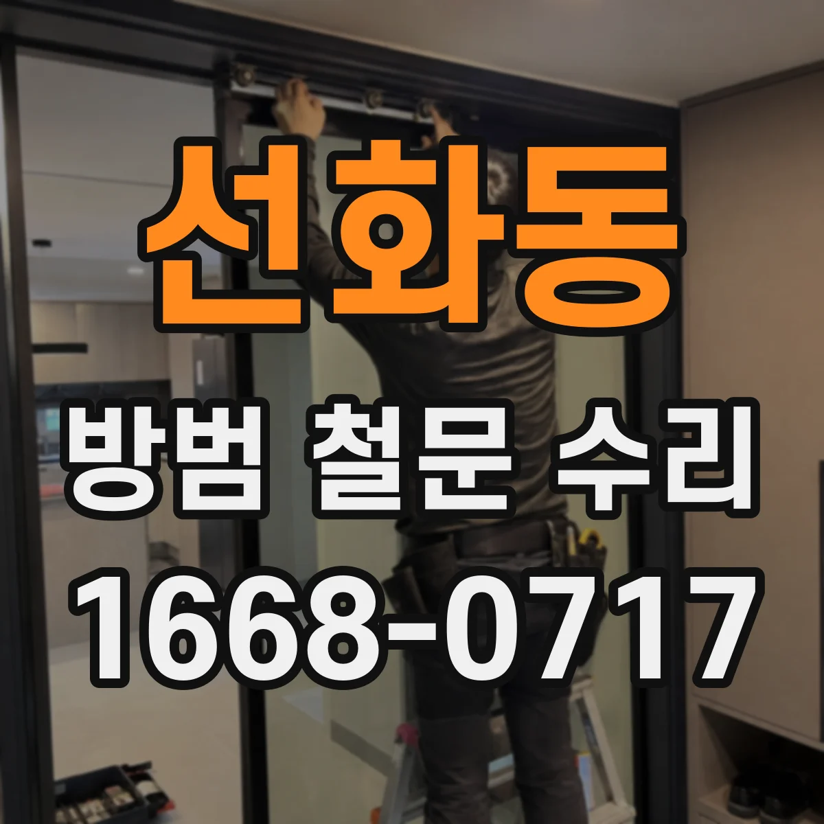 선화동 방범 철문 수리