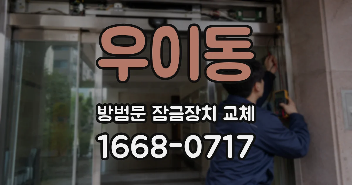 우이동 방범문 잠금장치 교체