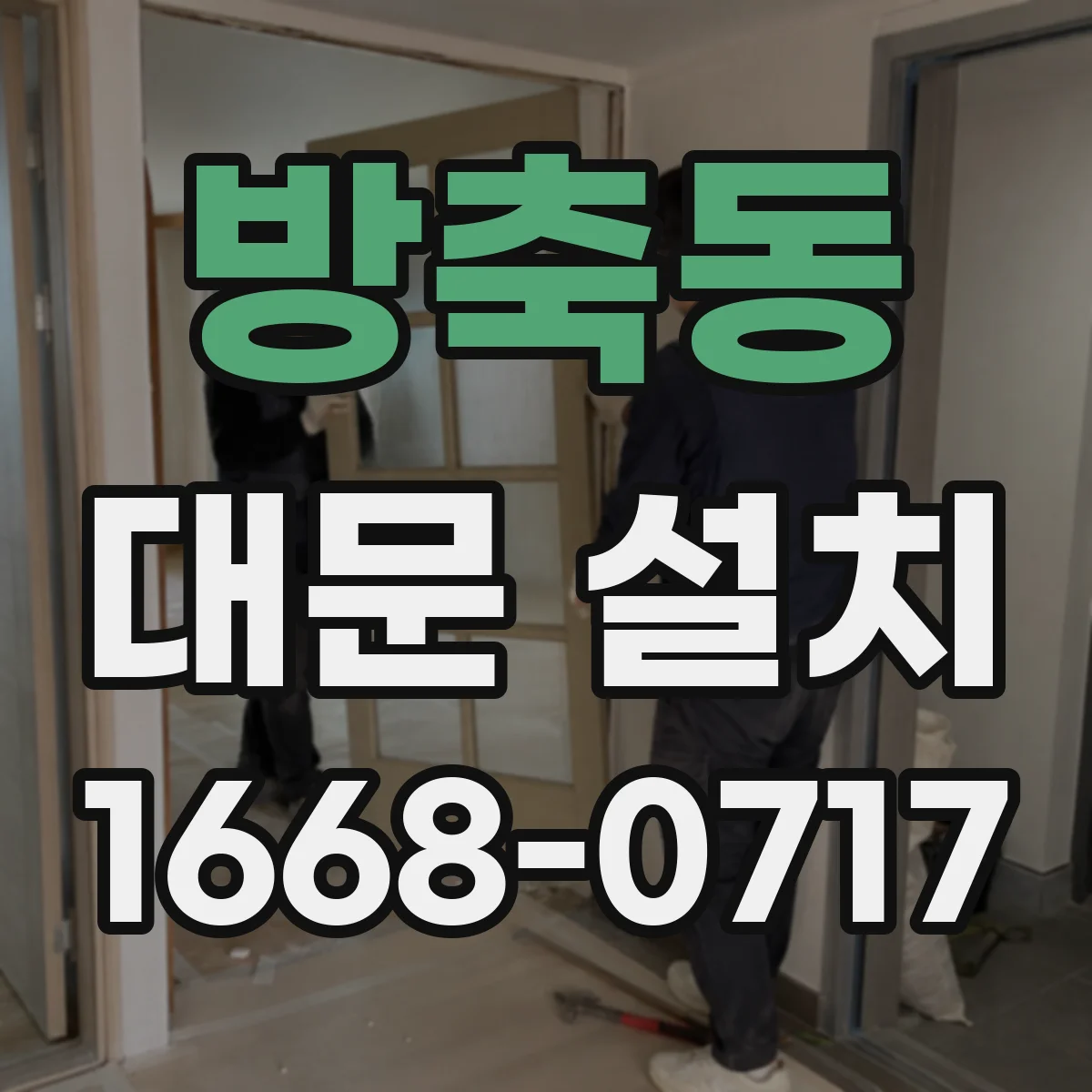 방축동 대문 설치