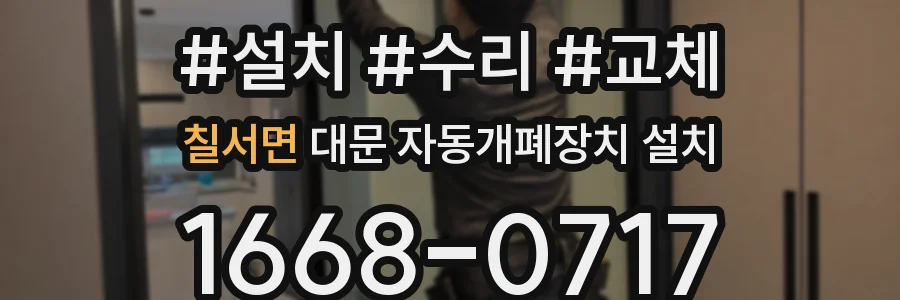 칠서면 대문 자동개폐장치 설치