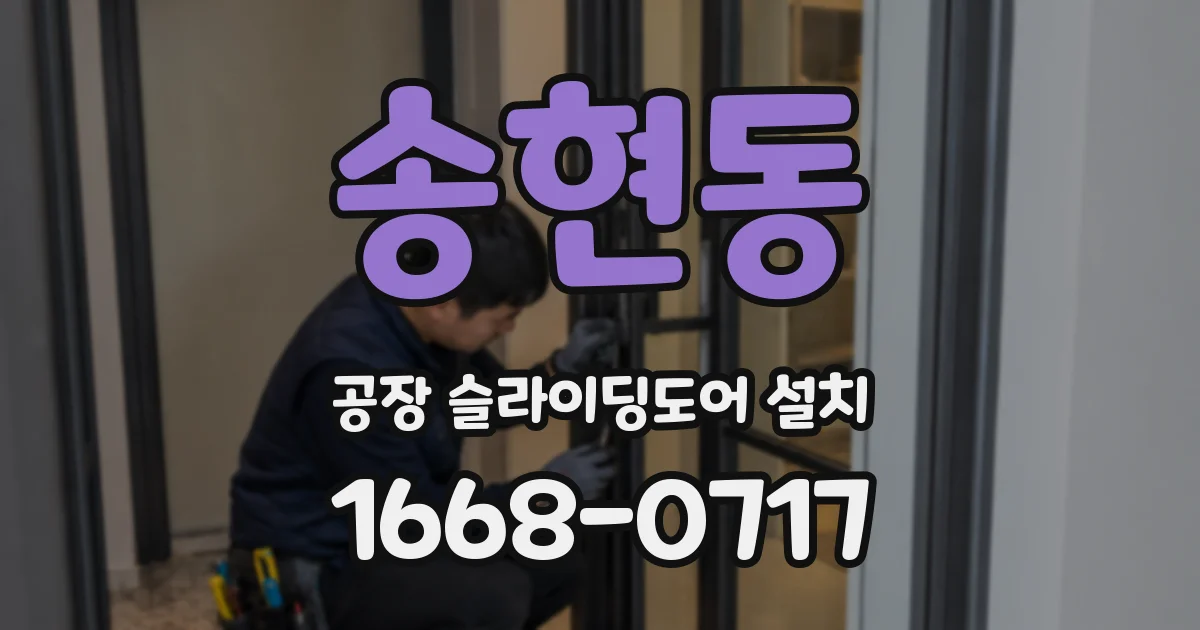 송현동 공장 슬라이딩도어 설치
