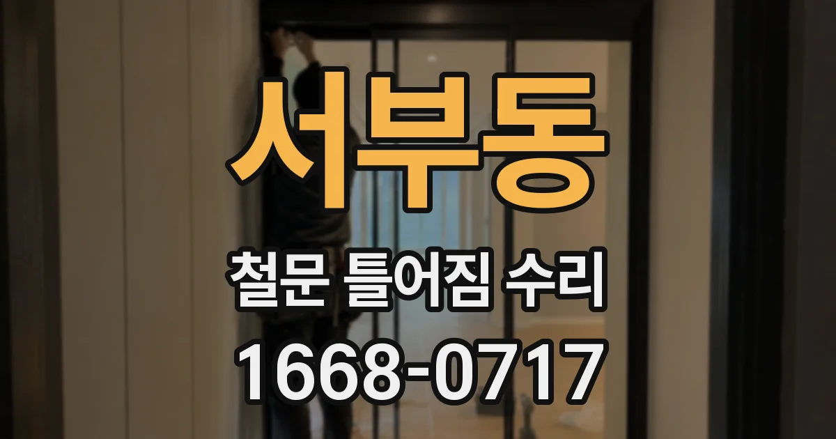 서부동 철문 틀어짐 수리