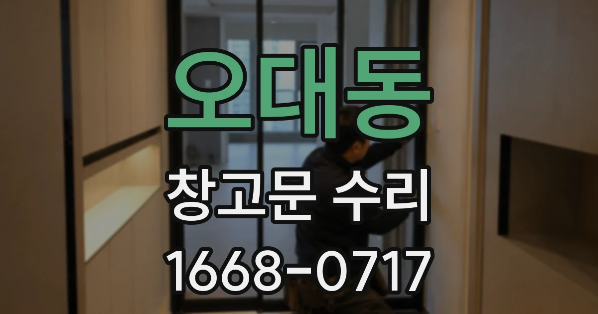 오대동 창고문 수리