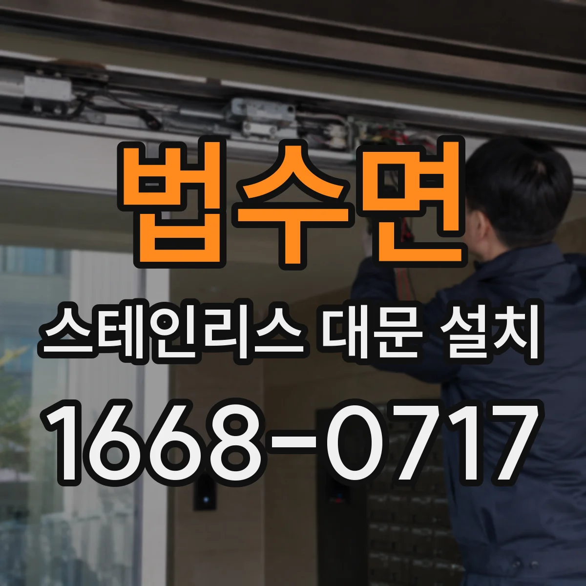 법수면 스테인리스 대문 설치