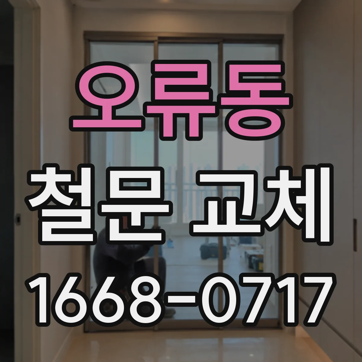 오류동 철문 교체