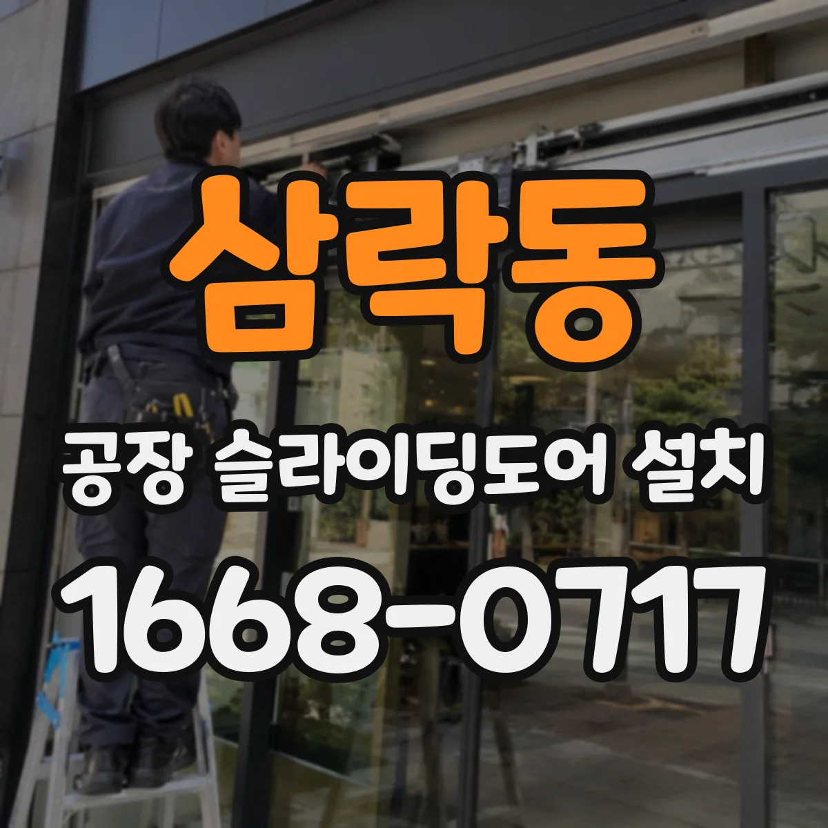 삼락동 공장 슬라이딩도어 설치