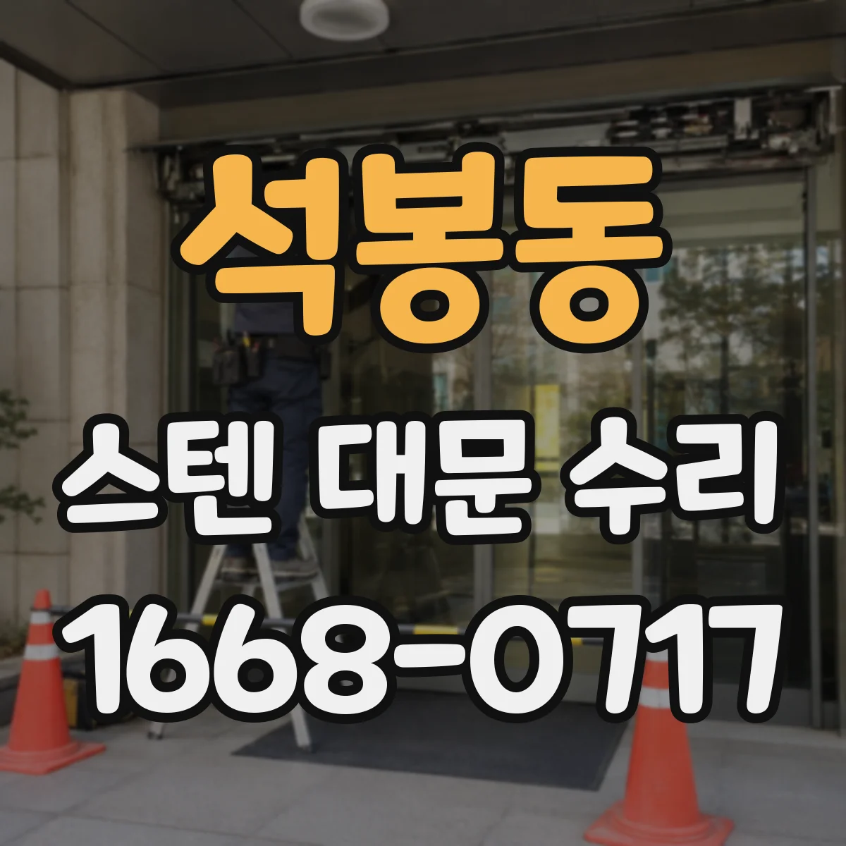 석봉동 스텐 대문 수리