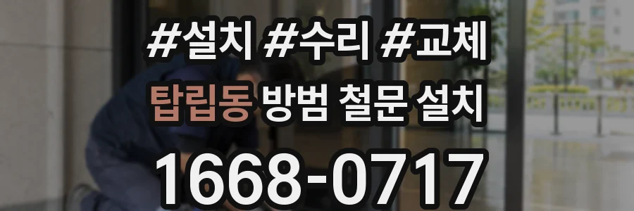 탑립동 방범 철문 설치