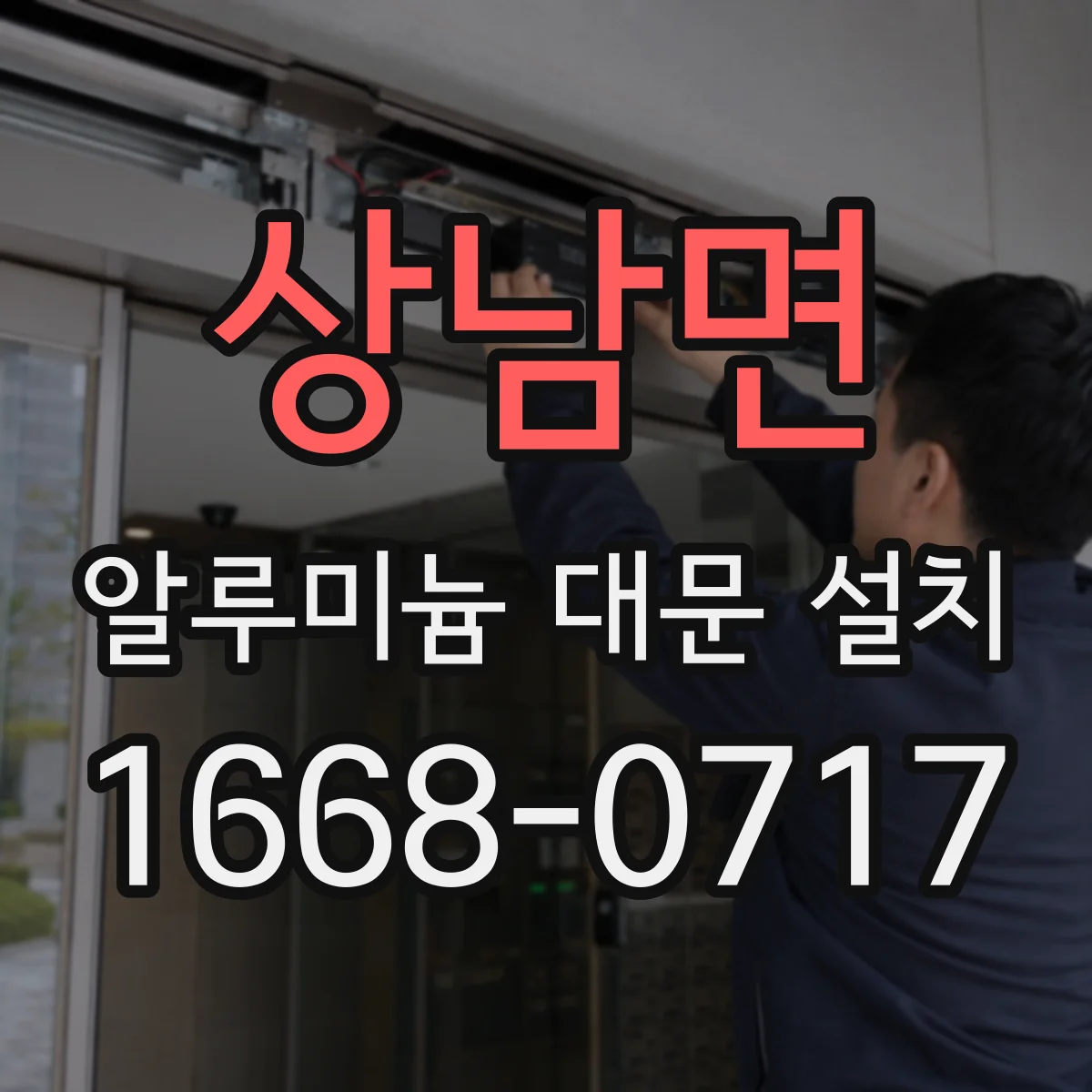 상남면 알루미늄 대문 설치