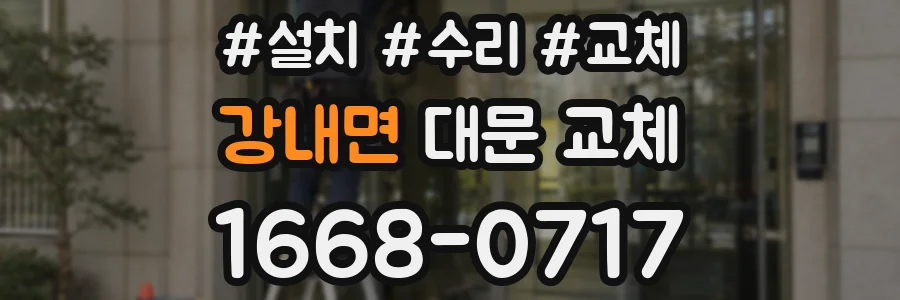 강내면 대문 교체