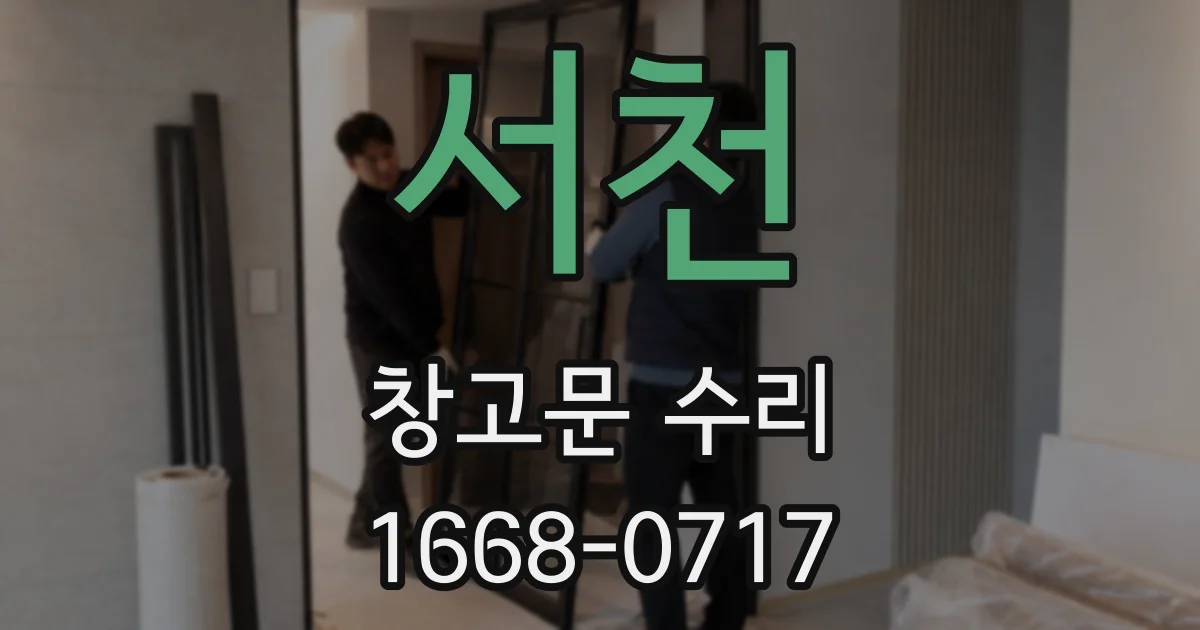 서천 창고문 수리