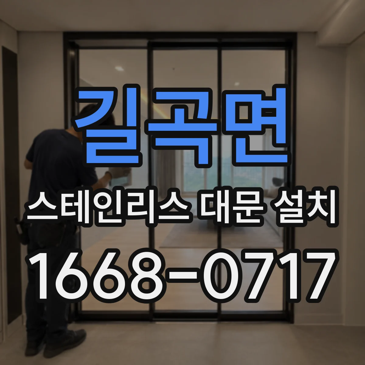 길곡면 스테인리스 대문 설치