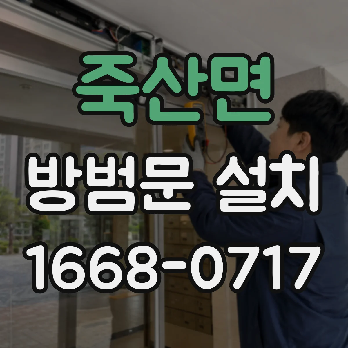 죽산면 방범문 설치