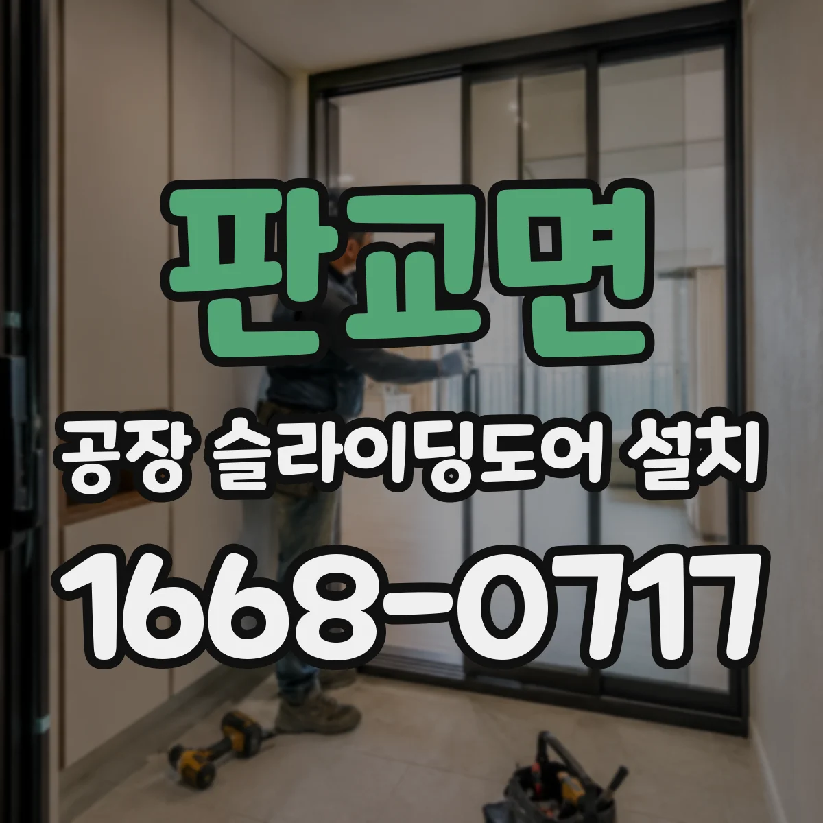 판교면 공장 슬라이딩도어 설치
