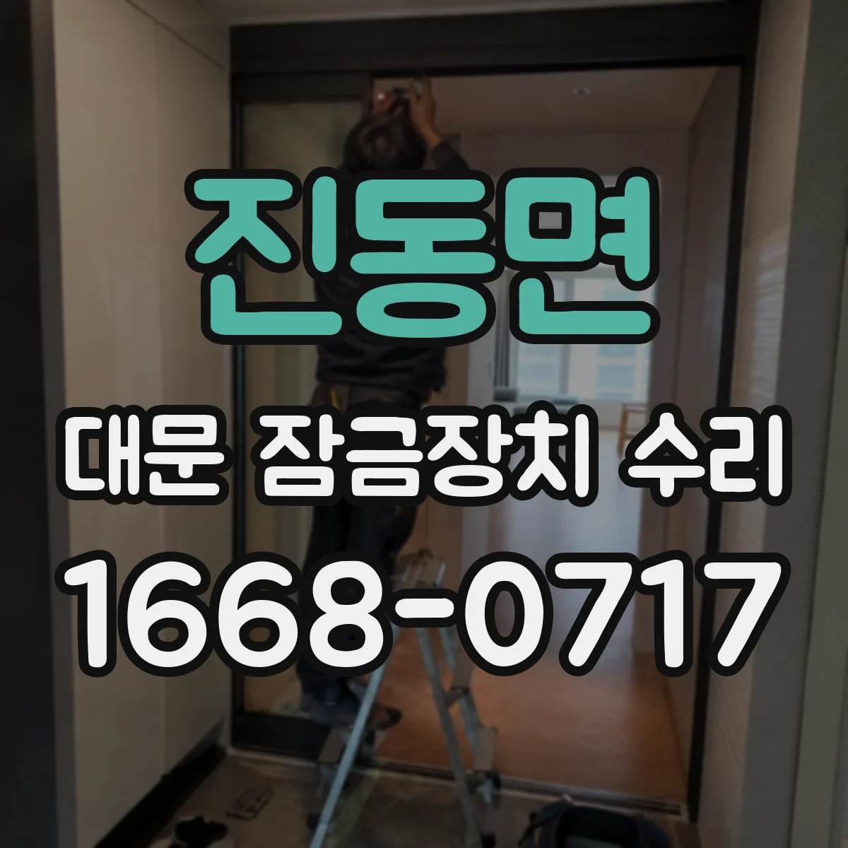 진동면 대문 잠금장치 수리