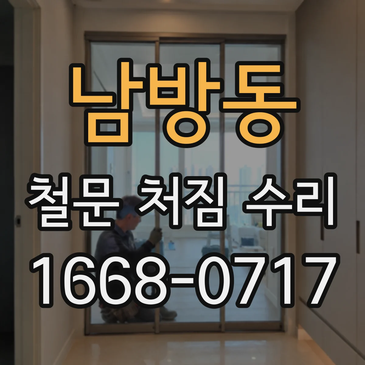 남방동 철문 처짐 수리
