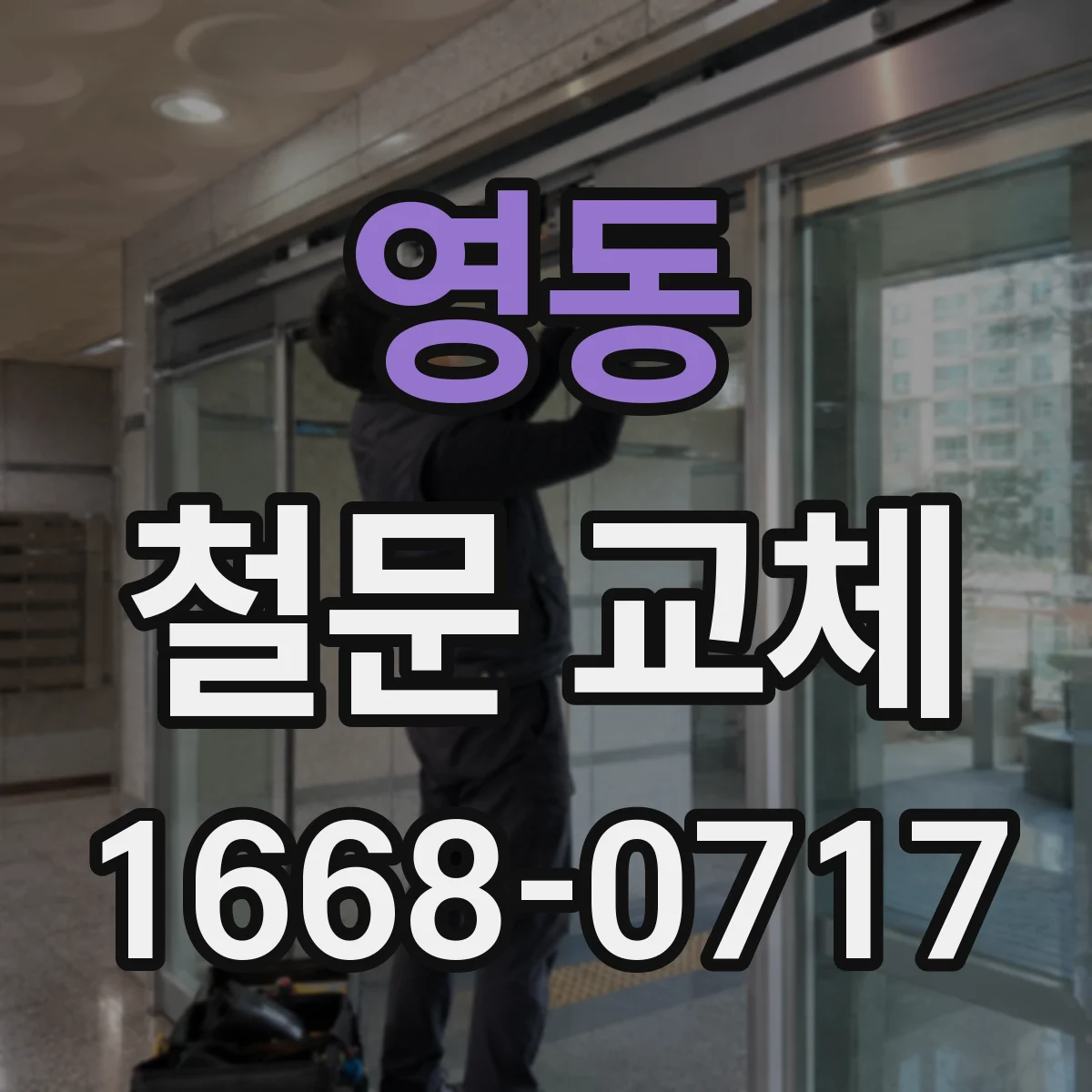 영동 철문 교체