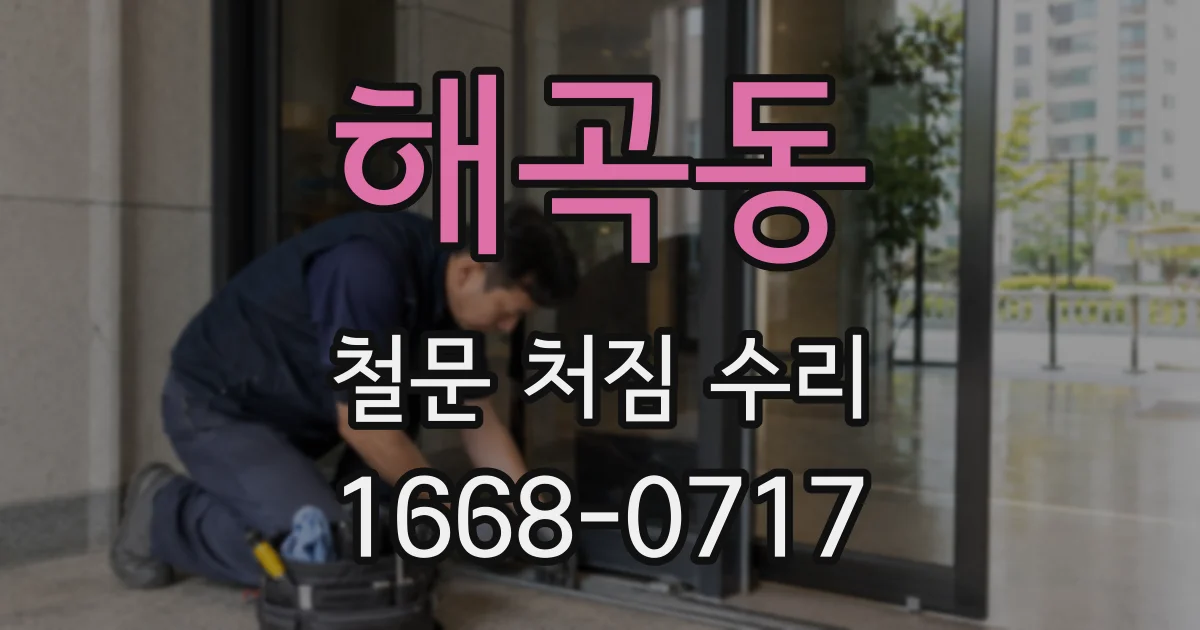 해곡동 철문 처짐 수리