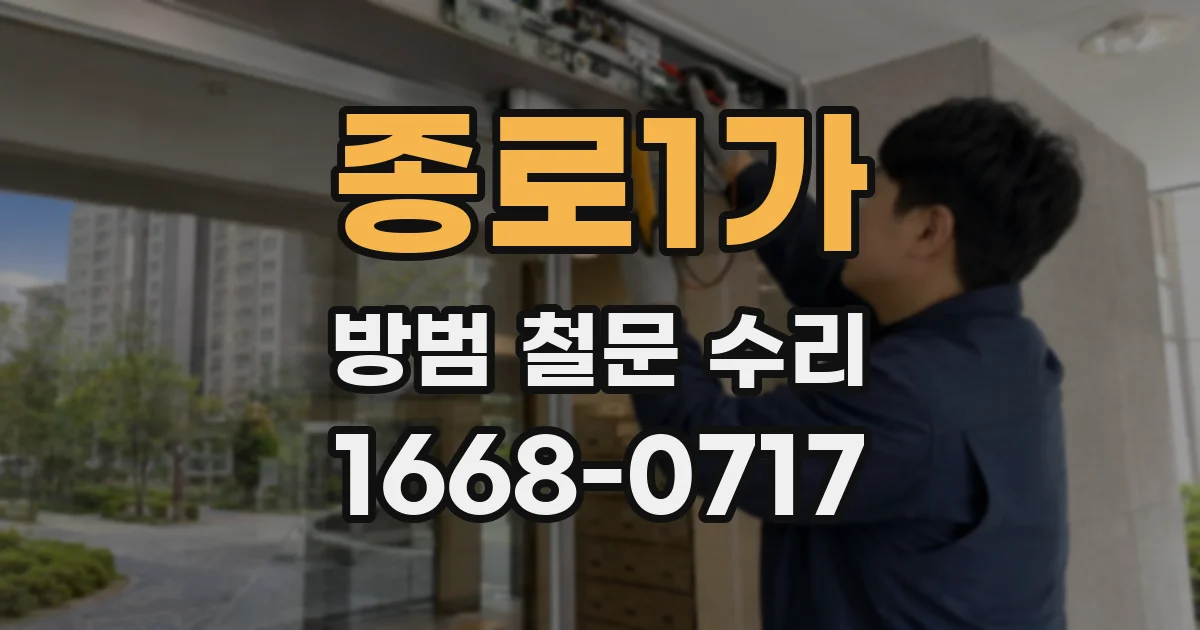 종로1가 방범 철문 수리