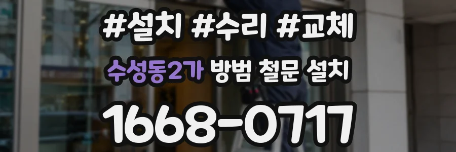 수성동2가 방범 철문 설치