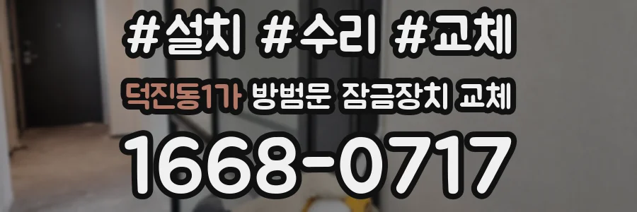 덕진동1가 방범문 잠금장치 교체