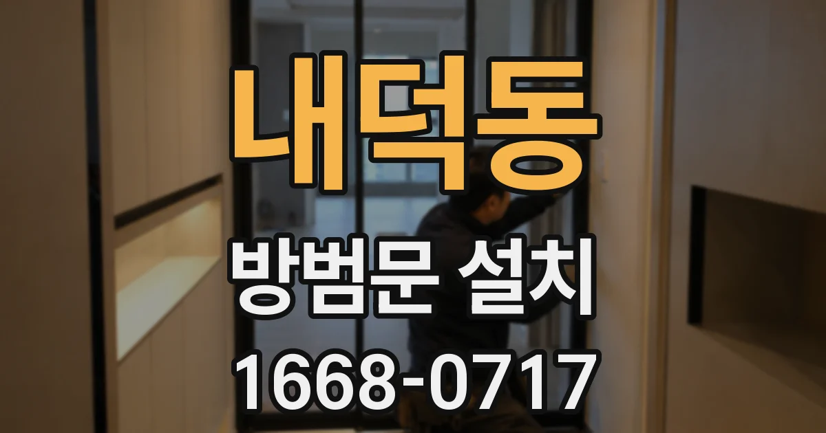 내덕동 방범문 설치