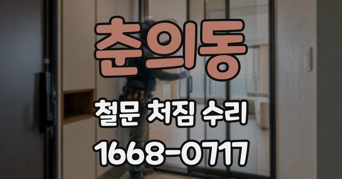 춘의동 철문 처짐 수리
