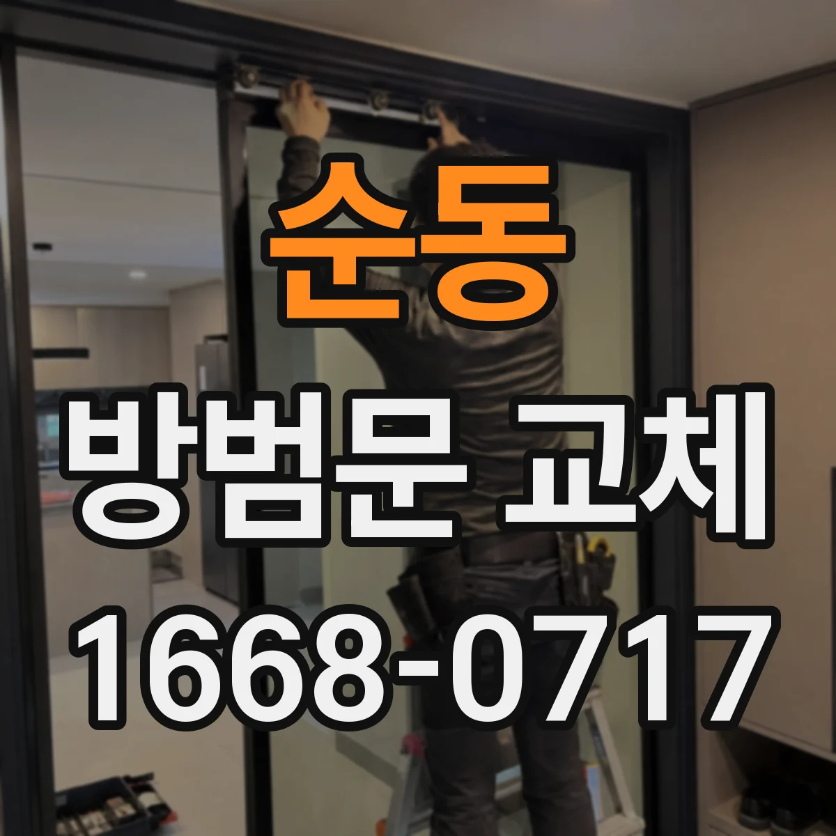 순동 방범문 교체